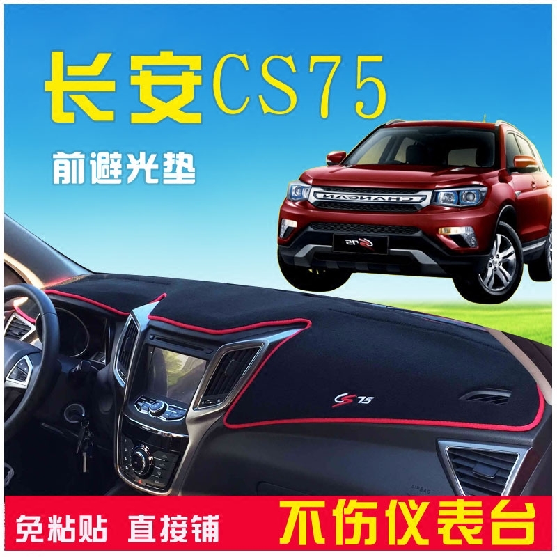 长安仪表盘隔热改装饰遮光中控台