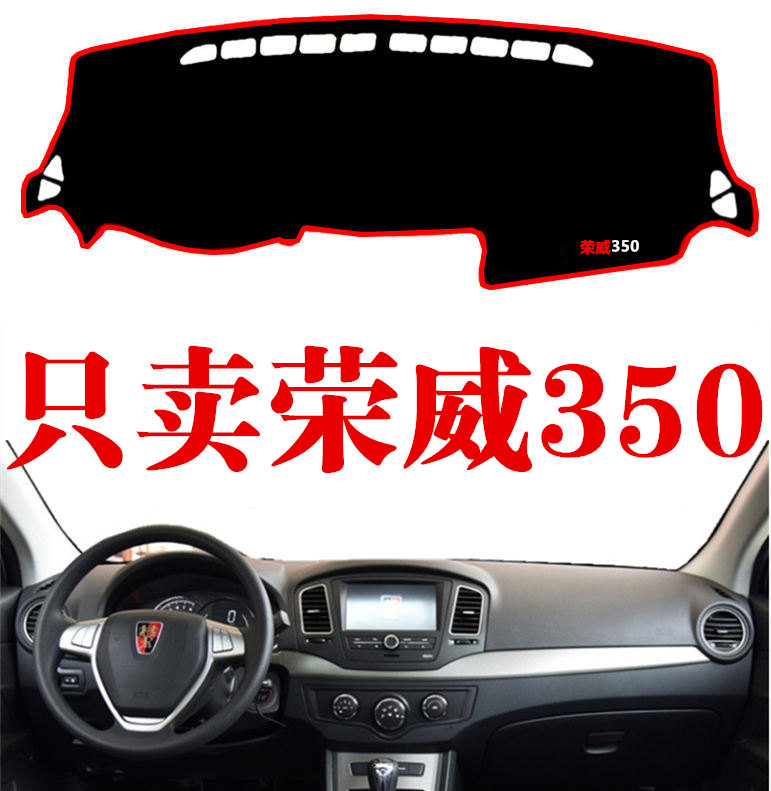 荣威350/350S专用中控仪表台隔热避光垫 荣威350操作台反光防晒垫 汽车用品/电子/清洗/改装 防滑垫/防护垫 原图主图