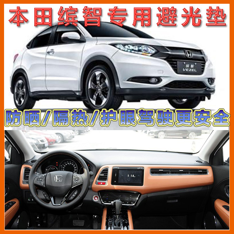 适用于本田缤智汽车中控台仪表盘避光垫XRV遮阳防晒隔热工作前台,汽车用品/电子/清洗/改装,防滑垫/防护垫,淘宝优惠券,粉丝福利购,淘宝优惠卷