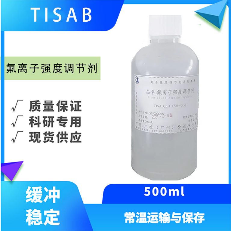 tisab缓冲离子强度溶液调节剂