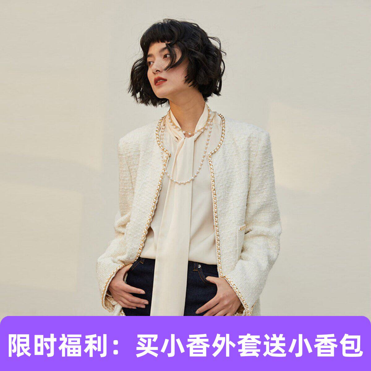 【买外套赠包】奶油白意大利羊毛马海毛花呢香*风外套 WWT05332