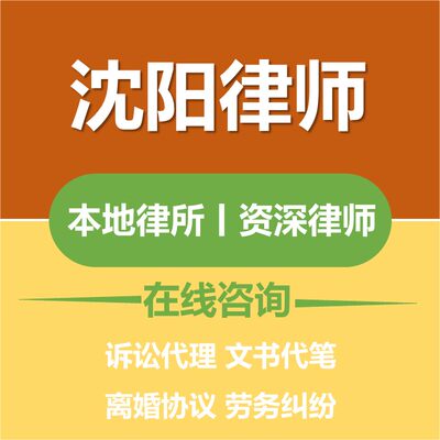 沈阳法律咨询律师函离婚协议合同起诉状劳动仲裁经济债务纠纷案件