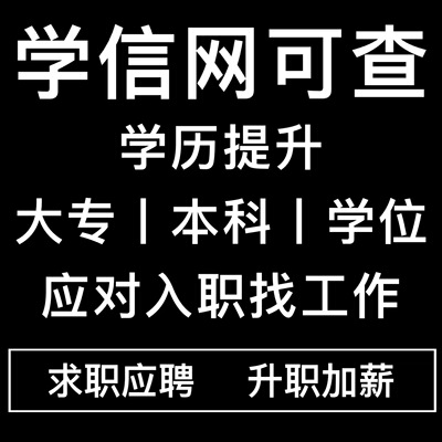 学历提升学信网可查全日制大专本科专升本中升专自考函授国开