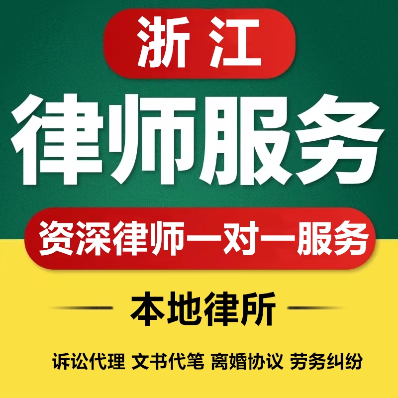 浙江律师杭州温州台州金华宁波绍兴法律咨询离婚诉状劳动仲裁合同