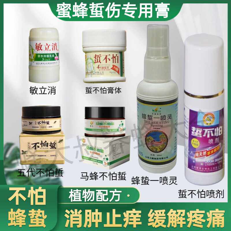马蜂蜇伤药 消肿止痛 蜂蛰一喷灵蜜蜂专用药被蜜蜂蜇了的药蜇不怕