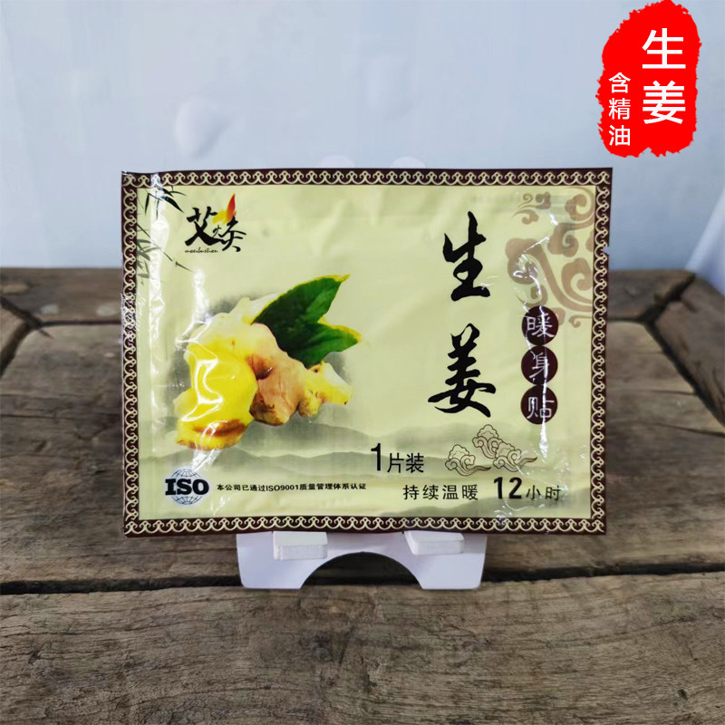 艾火灸生姜暖身贴艾草艾叶帖精油贴暖宝宝贴痛经贴益母草热敷暖贴
