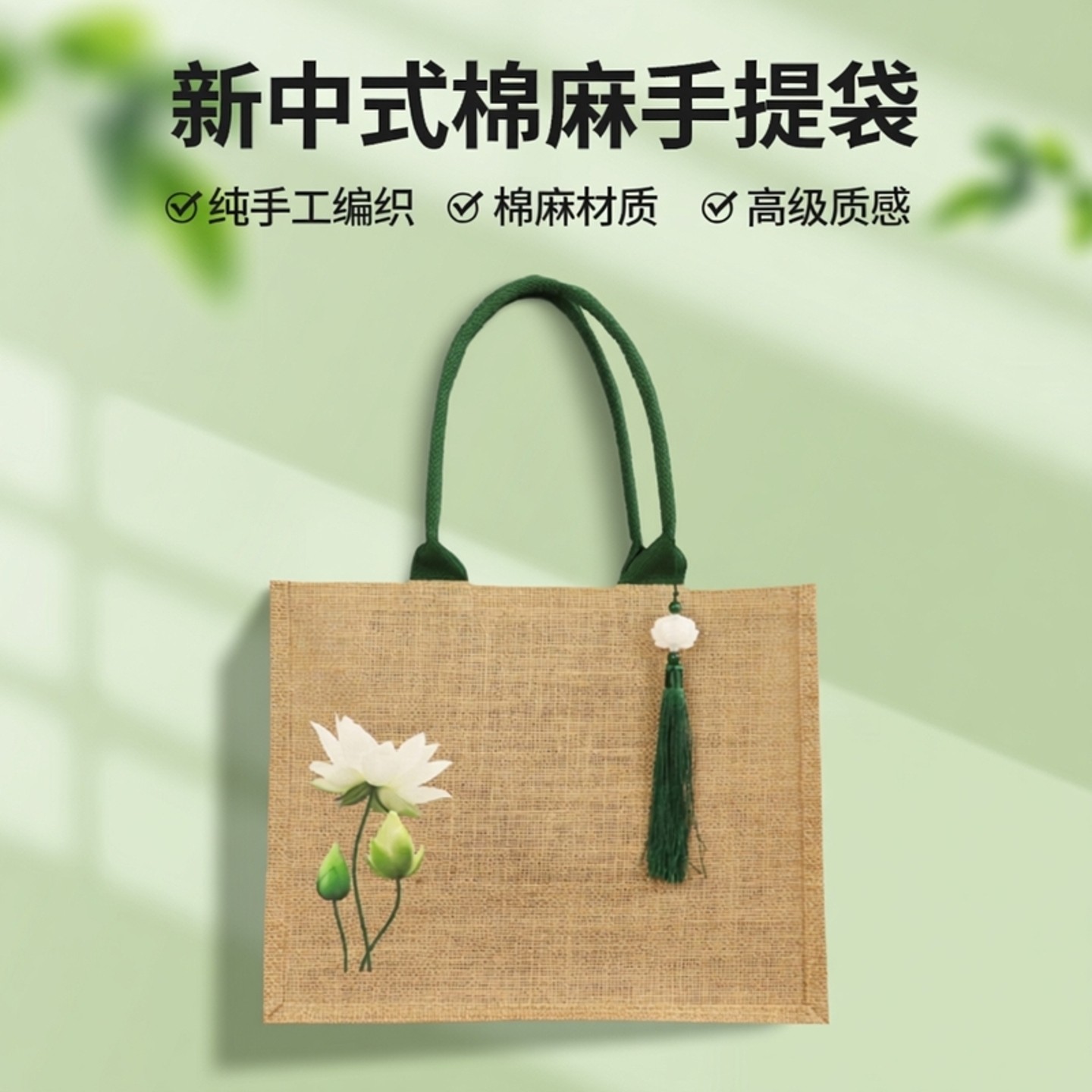 棉麻手提袋定制荷花编织包手工diy包包伴手礼高级廉洁袋子麻布袋,箱包皮具/热销女包/男包,通用款女包,淘宝优惠券,粉丝福利购,淘宝优惠卷