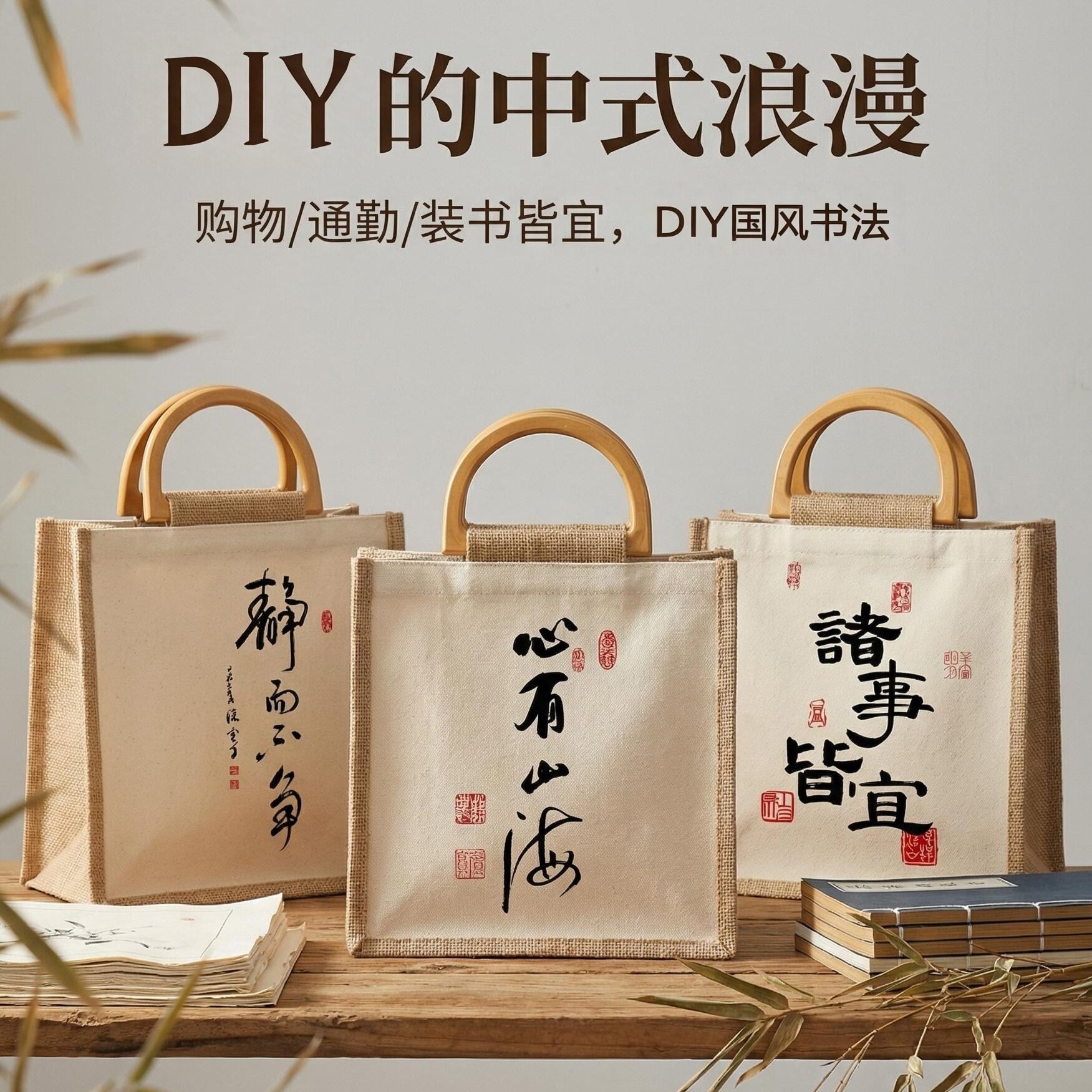 杭禾中国书法帆布托特包DIY书法图片