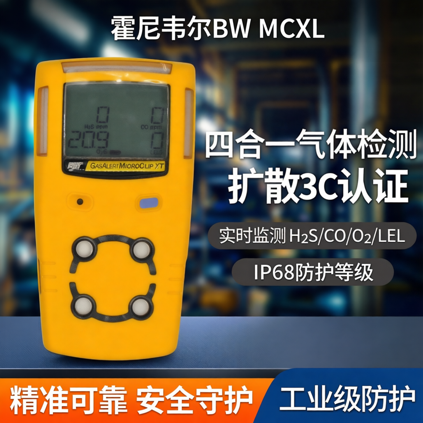霍尼韦尔四合一气体检测仪BW便携MCXL扩散式有毒有害多气体报警器