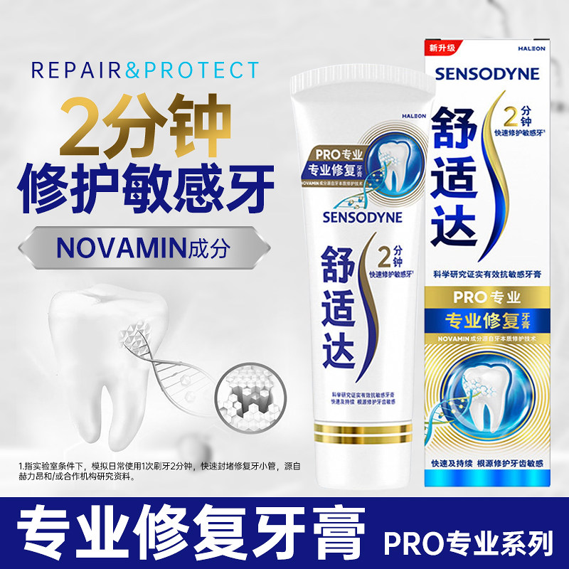 舒适达专业修复牙膏牙龈多效护理牙釉质抗敏感快速缓解牙齿敏感