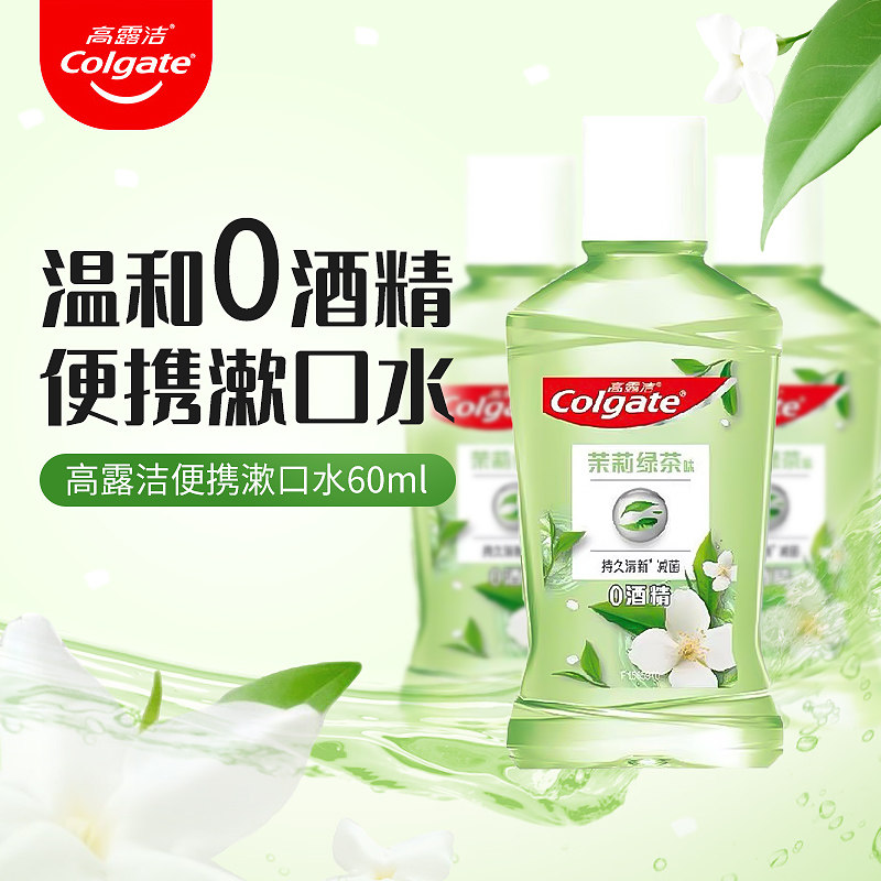 高露洁含氟漱口水60ml清新口气正畸小瓶便携旅行装无酒精茉莉蜜茶,洗护清洁剂/卫生巾/纸/香薰,漱口水,淘宝优惠券,粉丝福利购,淘宝优惠卷