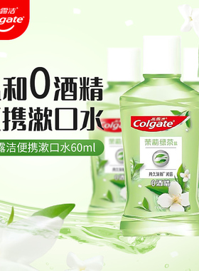 高露洁含氟漱口水60ml清新口气正畸小瓶便携旅行装无酒精茉莉蜜茶