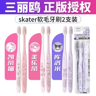 日本skater联名款 三丽鸥青少年成人情侣软毛牙刷2支美乐蒂Kitty