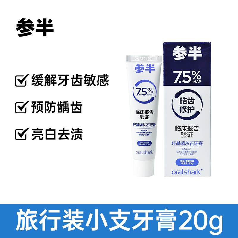 参半羟基磷灰石牙膏小样旅行装