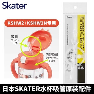 日本skater儿童水杯吸管配件原装密封圈塞子盖子肩带直饮杯垫圈
