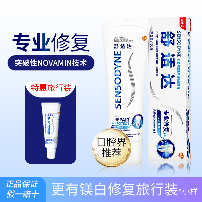 舒适达专业修复抗敏感牙膏