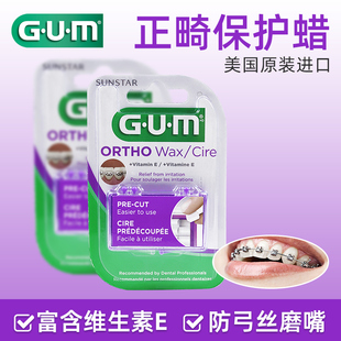 GUM进口正畸保护蜡牙套矫正牙齿牙箍托槽弓丝黏膜保持器护龈牙蜡