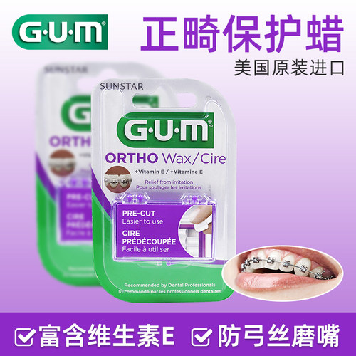 GUM进口正畸保护蜡护龈牙蜡正畸