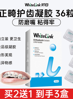 WhiteLink对白正畸保护蜡36粒食品级蜡护齿凝胶牙箍牙套托槽弓丝