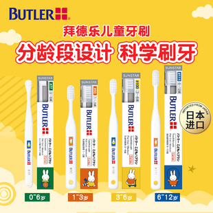 日本Butler拜德乐米菲儿童牙刷1-12岁婴幼儿父母帮刷分龄段设计