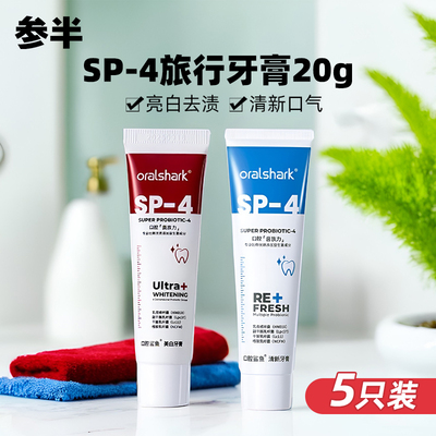 参半口腔鲨鱼美白sp4牙膏小样oralshark益生菌清新口气旅行便携装