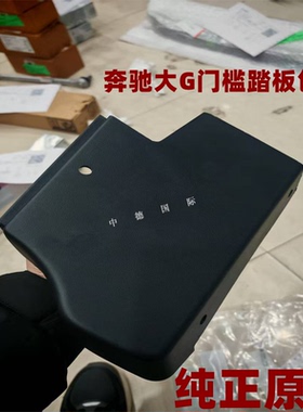 奔驰大G级W460W461W463W465G350G400G550G580G63AMG门槛踏板包角