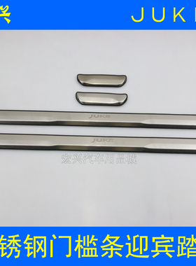 适用于JUKE迎宾踏板不锈钢门槛防护条 juke改装门槛保护条门槛条