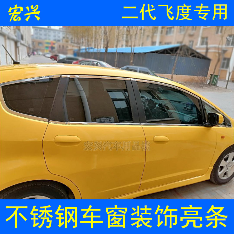 老款飞度车窗饰条不锈钢车窗亮条
