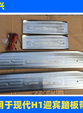 适用于现代辉翼H1 迎宾踏板 带灯 led 发光 门槛条 grand Starex