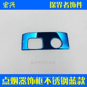 专用于17款雪佛兰探界者点烟器贴片 亮片 装饰框 装饰贴改装专用