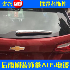 专用于17款雪佛兰探界者后雨刷饰条后雨刮 亮条 装饰贴片后雨刷盖
