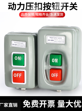 开关盒单相控制盒220V380V动力压扣开关KH-201/305启动按钮三相
