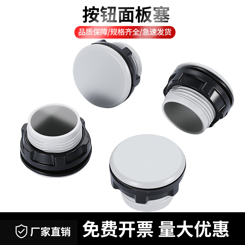 螺纹旋入式防水圆孔面板塞22MM按钮堵塞件闷盖帽孔塞按钮堵头