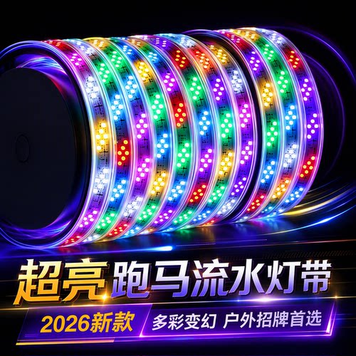 跑马灯220v软灯条遥控流水灯带