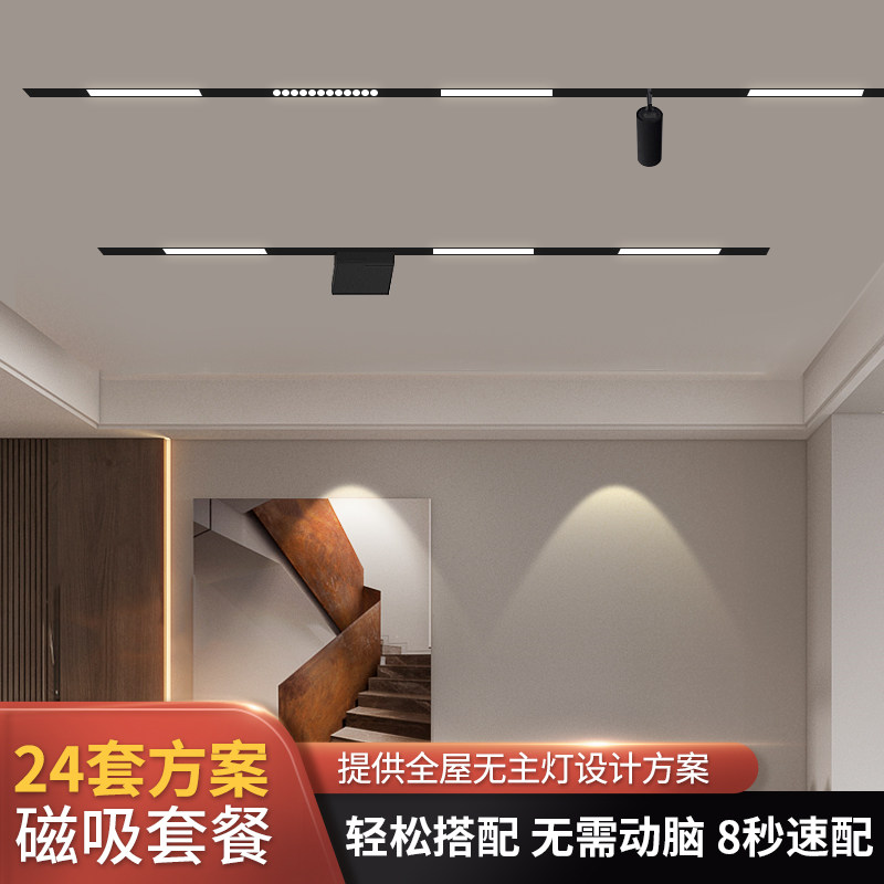 磁吸轨道灯设计组合套餐搭配嵌入式见光不见灯全屋无主灯灯具套餐_虎窝淘
