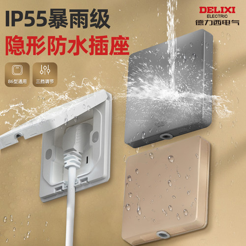 德力西防水插座嵌入式