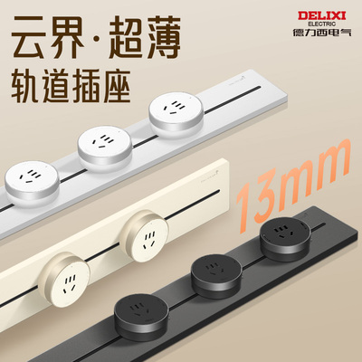 德力西无界超薄极窄轨道插座