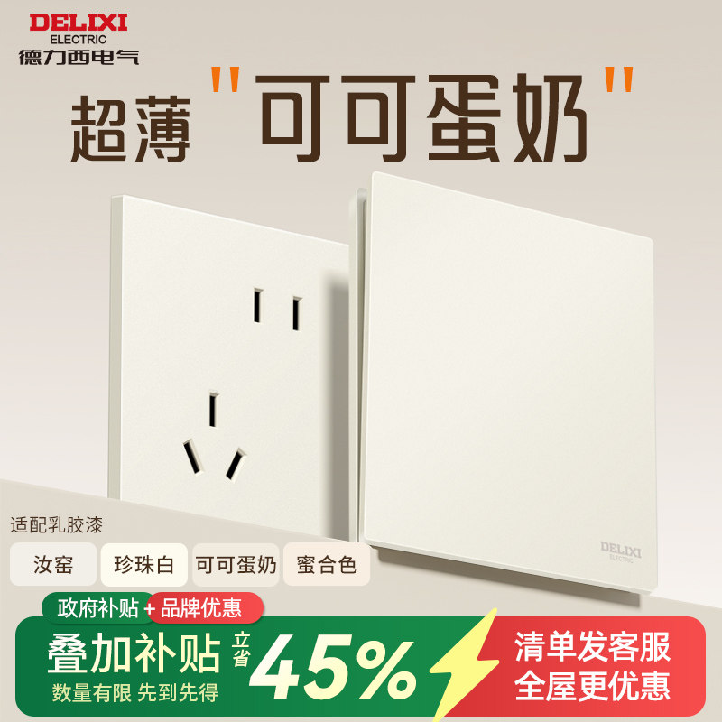 德力西奶油中古风开关插座五孔面板哑光米绒白可可蛋奶墙壁开关,电子/电工,电源插座,淘宝优惠券,粉丝福利购,淘宝优惠卷