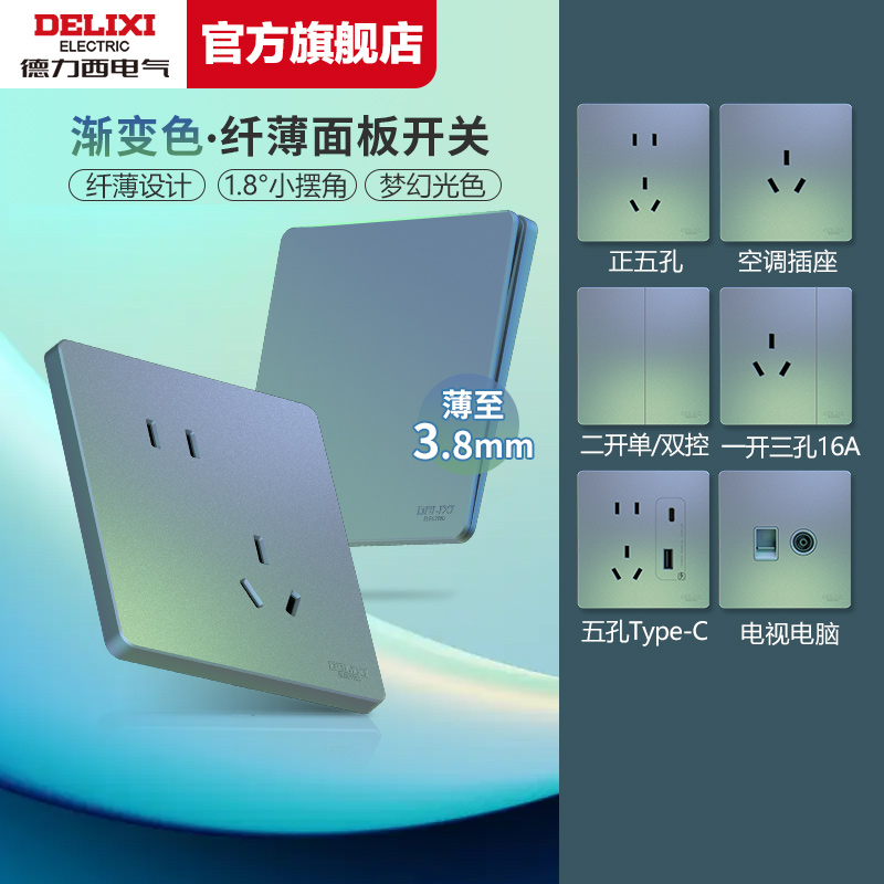 德力西超薄10A开关插座面板