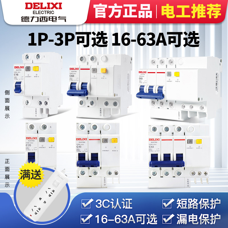 德力西空气开关带漏电1P2p63a