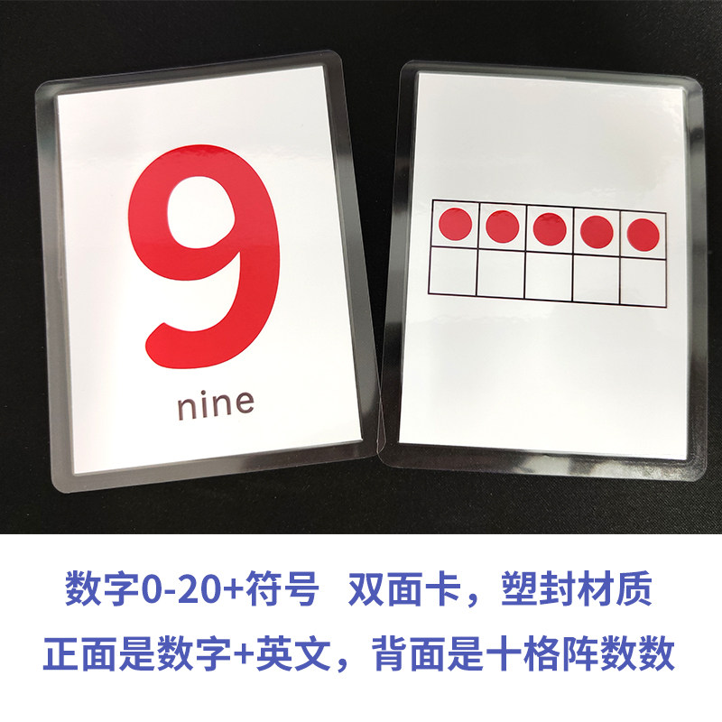 数学启蒙数字闪卡塑封防水防撕耐用教学十格阵数字卡片