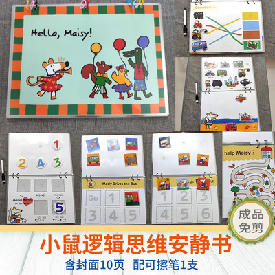 maisy小鼠波波安静书逻辑思维