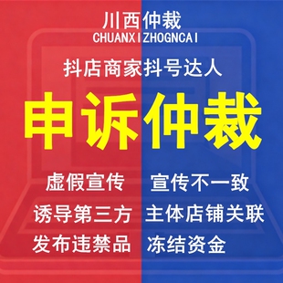 被扣违约保证金仲裁冻结货款抖店铺达人直播解除违规处理申诉罚款