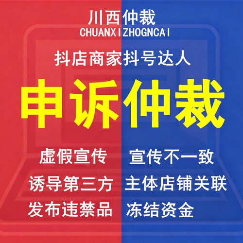 被扣违约保证金仲裁冻结货款抖店铺达人直播解除违规处理申诉罚款
