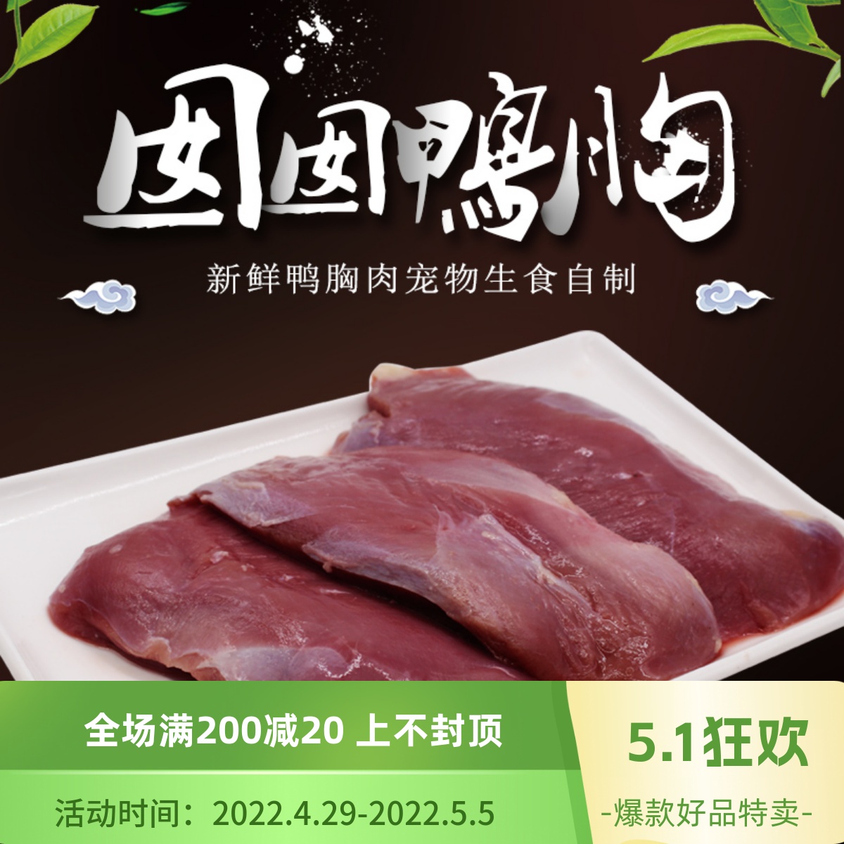 新鲜天然狗狗清火去泪痕鸭胸肉