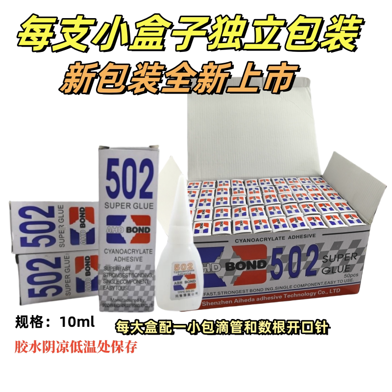 拍满50瓶包邮502快干胶水独立小盒子包装爱和达502胶水3秒胶10ml