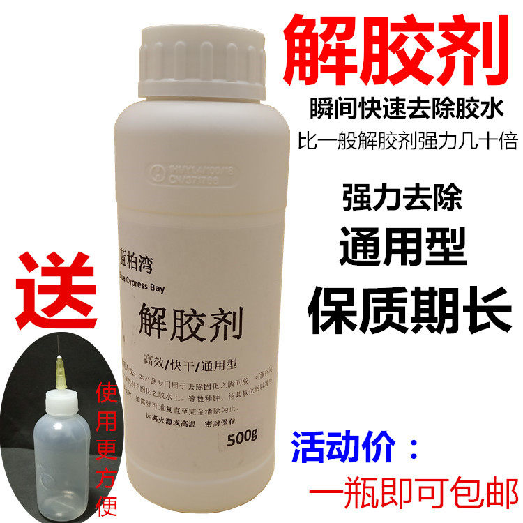 大瓶高效解胶剂瞬间快速溶解502去除油墨胶水指甲油不伤手免运费