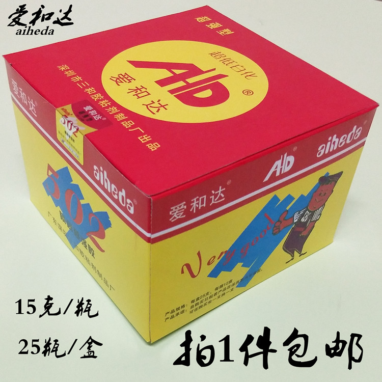 拍1件包邮aiheda爱和达502胶水快干502瞬间强力胶水3秒胶水15克