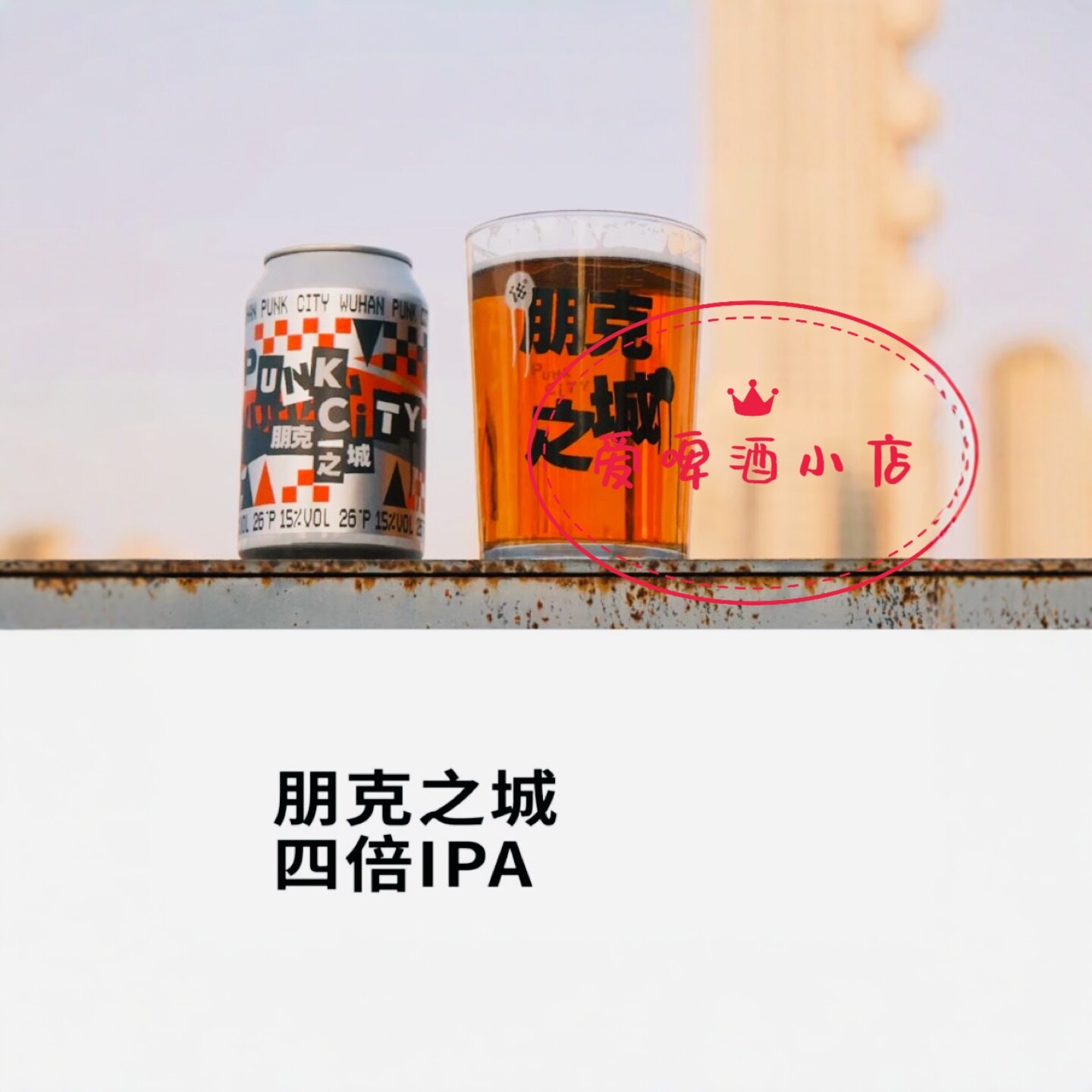 【顺丰发货】拾捌精酿18号酒馆朋克之城啤酒四倍ipal印度淡色艾尔