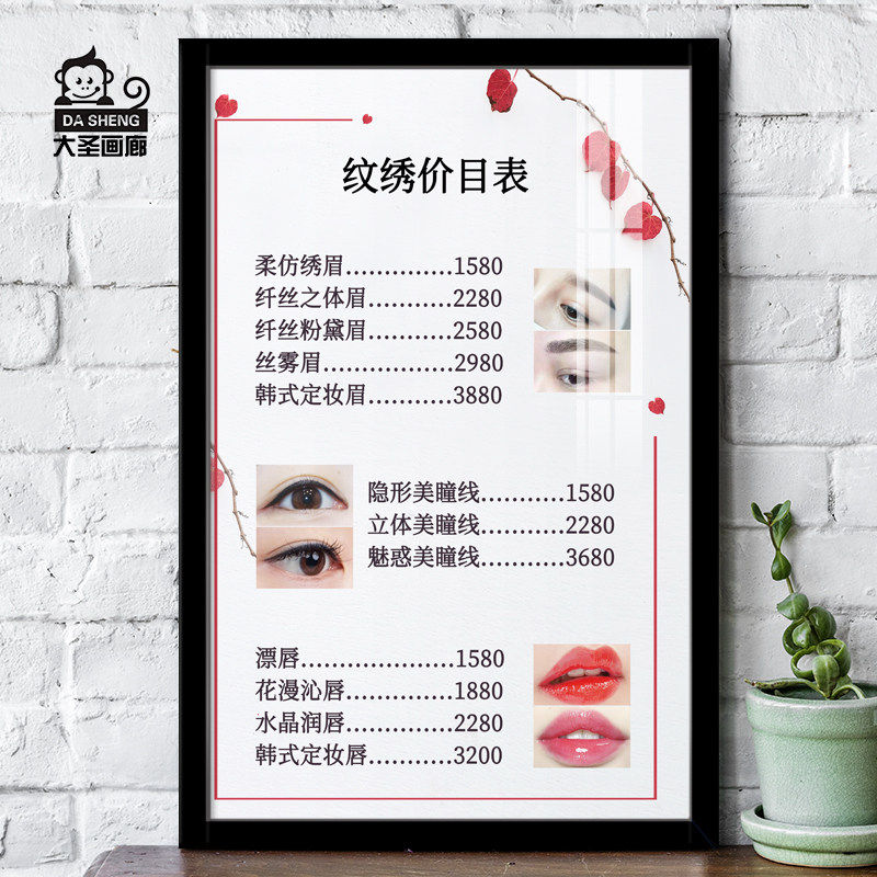 定制纹绣眉眼唇护肤微整项目价目表半永久价格表实木挂墙装饰画
